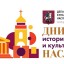 Дни исторического и культурного наследия в Москве